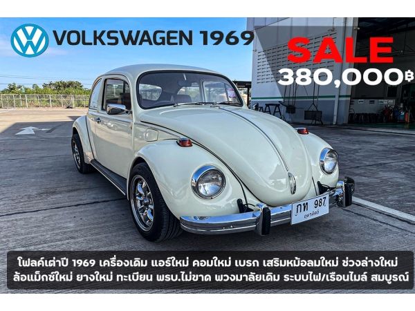 ขาย Volkswagen ปี 1969